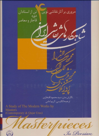 تصویر  شاهکارهای نقاشی ایران (مروری بر آثار نقاشی نوین 4 تن از استادان دوره قاجار و معاصر)،(2زبانه،گلاسه)